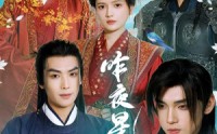 《昨夜星辰又逢君（94集）》官方短剧高清在线观看