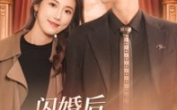 《闪婚后，豪门千金不装了（79集）》热门短剧全集解锁
