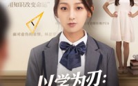 《以学为刃真千金她逆流直上（86集）》免费短剧全集在线品看