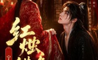 《红烛错逢君，宁宴长欢（51集）》短剧精彩全集在线播放