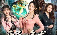 《开局一条龙，我成国民神兽（71集）》精彩短剧无广告在线播