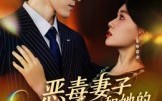 《恶毒妻子和她的哑巴老公（45集）》精彩短剧在线无广告看