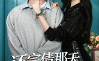 《还完债那天，她说喜欢我（80集）》超燃短剧全集在线免费赏