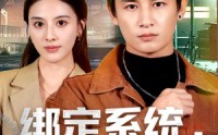 《绑定系统，我靠演反派封神（72集）》超火短剧在线免费追全集