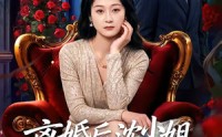 《离婚后沈小姐马甲藏不住了（60集）》短剧全集免费在线追