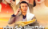 《穷爹富路（100集）》全集短剧不容错过