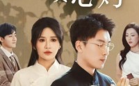 《佛子困爱碎菩提（34集）》最新短剧全集免费在线看完整版