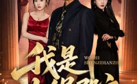 《我是神缉殿主（58集）》热门短剧免费全集赏看