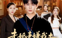 《未婚妻嫌我土，我医冠天下（80集）》短剧免费全集在线速看