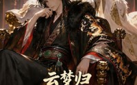 《云梦归！魂穿炮灰与暴君互换身体（70集）》免费短剧全集高清看