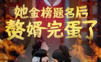 《她金榜题名后赘婿完蛋了（56集）》全集短剧在线免费追更