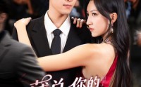 《薄总，你的小冤家重生了（67集）》精彩短剧免费全集览观