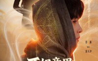 《不好意思，我修仙的第二季（78集）》热门修仙短剧在线直看