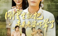 《刚重生就把未来老婆吓晕了（77集）》热门短剧在线高清观看