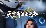 《天空有泪云先知（67集）》超火短剧在线全集看