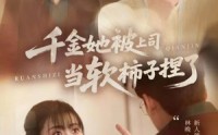 《千金她被上司当软柿子捏了（60集）》短剧完整版免费观赏