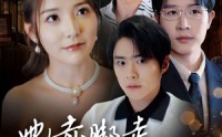 《她赤脚走过荆棘地（60集）》短剧全集免费畅享