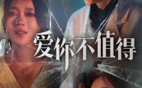 《爱你不值得（60集）》精选短剧在线观看体验佳