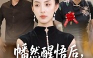 《幡然醒悟后我整治渣男全家（34集）》超燃短剧全集免费畅享