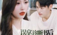 《误拿诊断书后合约妻子哭惨了（47集）》独家短剧完整剧情追更