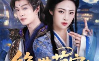 《绝世萌宝：天才娘亲帅炸了（75集）》独家短剧完整呈现