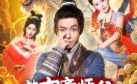 《被女帝师傅嫌弃的我，长生不死（75集）》古装短剧全集在线享