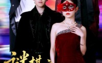 《谜棋之挚爱暗语（51集）》爆款短剧免费全集享