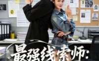 《最强线索师：系统带我破悬案（80集）》超火短剧全集免费点播