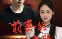 《前妻的狂飙之路（92集）》独家短剧一口气追完