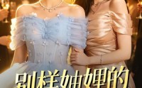 《别样妯娌的穿书奇遇记（100集）》爆款短剧免费在线品鉴