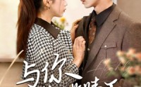 《与你共揽晴天（70集）》优选短剧一次看过瘾