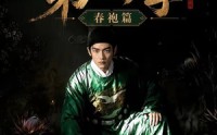 《魏家逆子成首辅第四季：春袍篇（60集）》热门短剧在线高清看