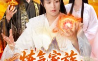 《炼气家族，我有一个造化空间（128集）》优质短剧全集免费观