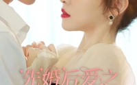 《先婚后爱之亡夫归来（94集）》高清短剧全集在线畅看