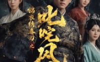 《锦衣绣春刀之叱咤风云（75集）》短剧全集无广告在线播