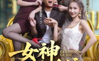 《女神攻略系统（62集）》口碑短剧全集无删减观看