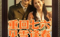 《重回七六见雪逢春（71集）》爆款短剧免费随心赏