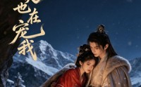《殿下今天也在宠我（44集）》短剧在线免费全集追