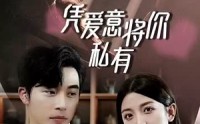 《凭爱意将你私有（66集）》最新短剧剧情解析