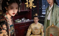 《簪月谋（44集）》热门短剧在线免费观赏