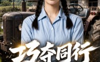 《巧夺同行金手指（80集）》热门短剧在线高清播放