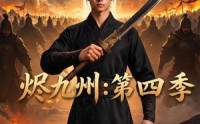 《烬九州：第四季（91集）》高分短剧免费在线全集观