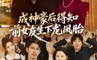 《成神豪后得知前女友生下龙凤胎（73集）》超火短剧免费在线追剧