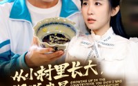 《从小村里长大，你说我是富二代（70集）》高清短剧完整回放