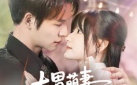 《大胃萌妻不好惹（60集）》热门短剧在线高清观看
