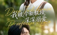 《我被冷面教授深深溺爱（65集）》短剧免费在线完整享