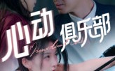 《心动俱乐部（36集）》热门短剧免费点播