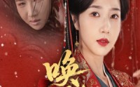 《唤天恩（60集）》最新上线短剧免费观看全集剧情