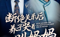 《断绝关系后养子哭着叫妈妈（53集）》感人短剧一次性看完