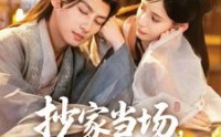 《抄家当场，我抱住权臣大腿喊相公（80集）》情感短剧深度解析
